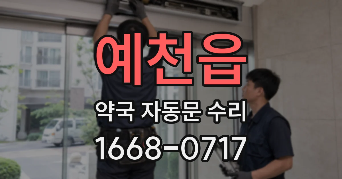 예천읍 약국 자동문 수리