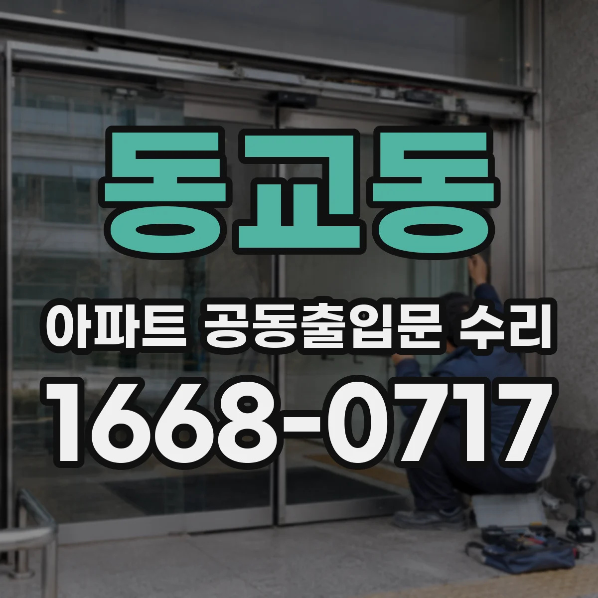 동교동 아파트 공동출입문 수리