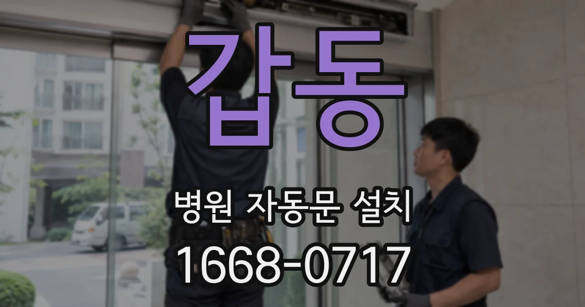 갑동 병원 자동문 설치