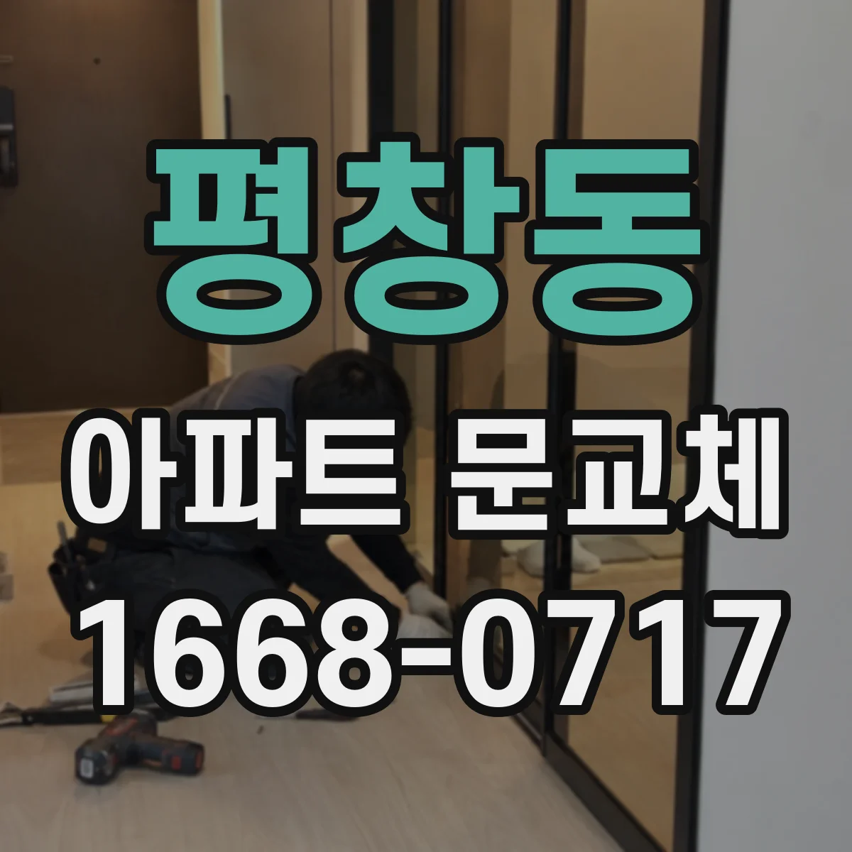 평창동 아파트 문교체