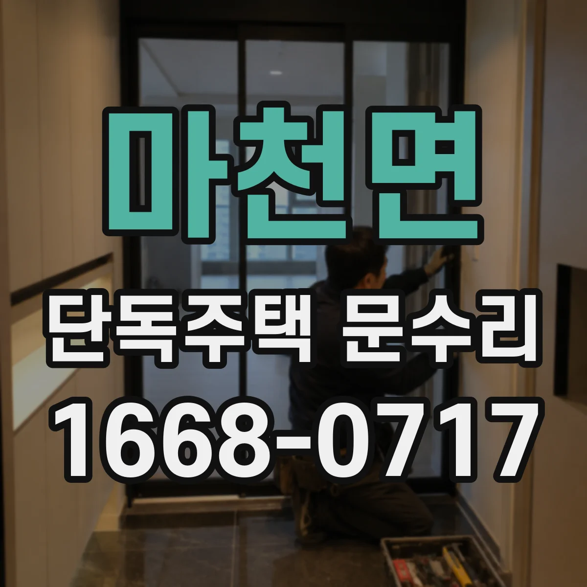마천면 단독주택 문수리