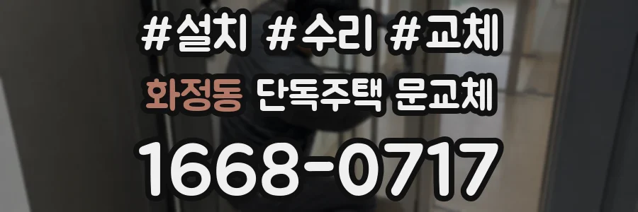 화정동 단독주택 문교체