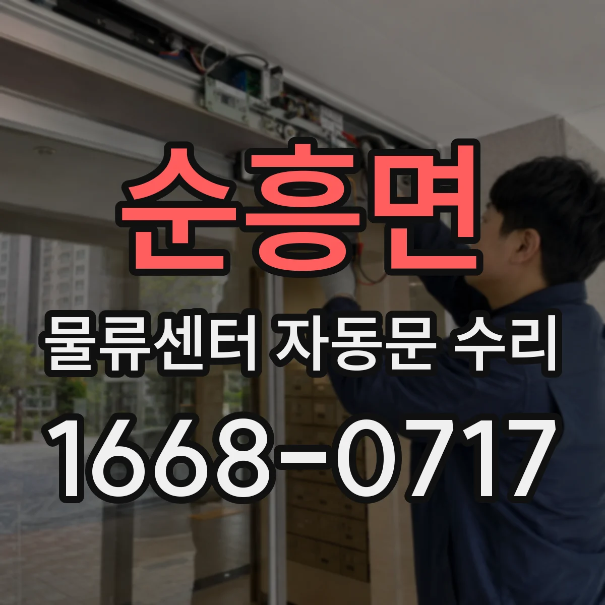 순흥면 물류센터 자동문 수리