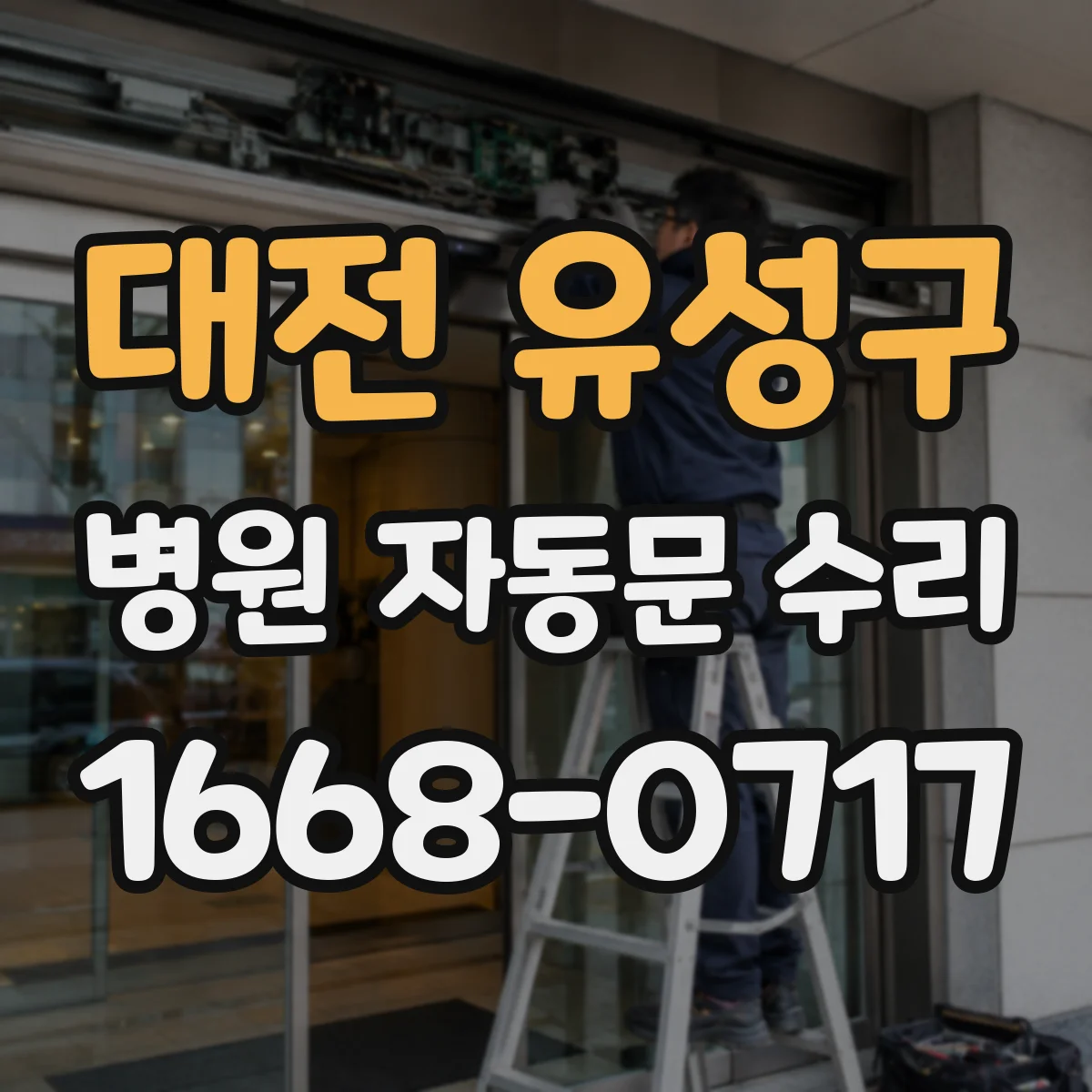 대전 유성구 병원 자동문 수리