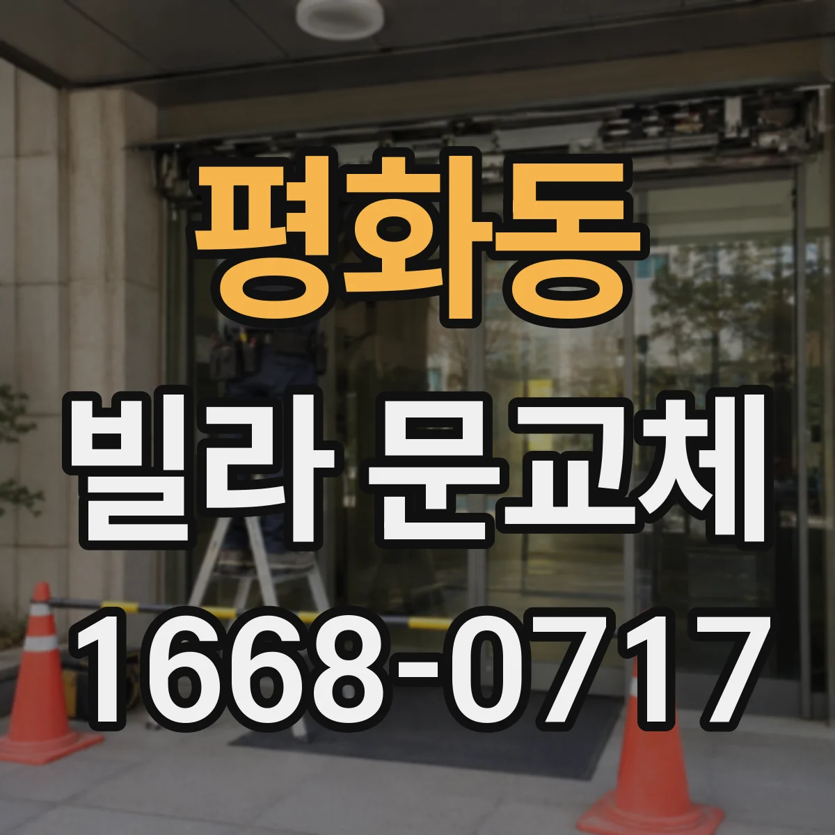 평화동 빌라 문교체
