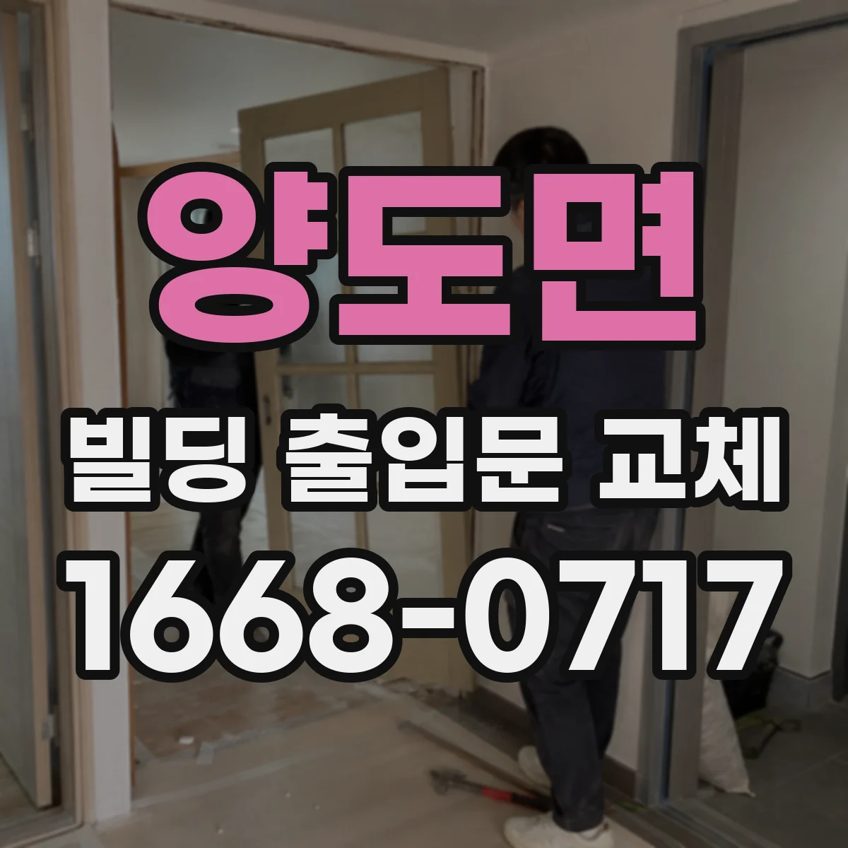 양도면 빌딩 출입문 교체