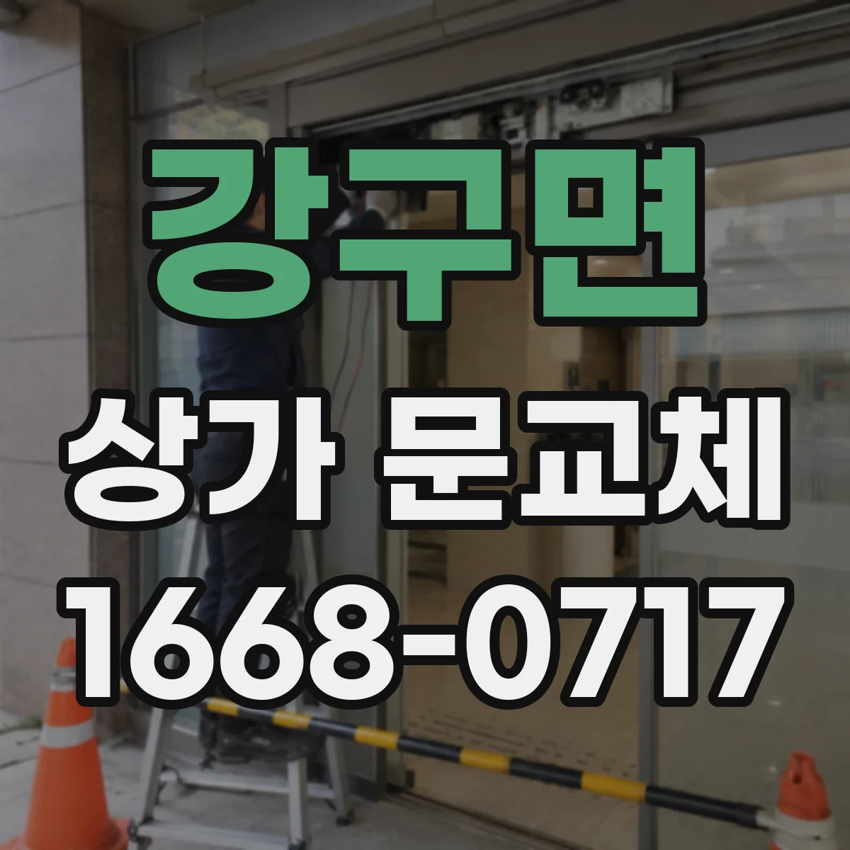 강구면 상가 문교체