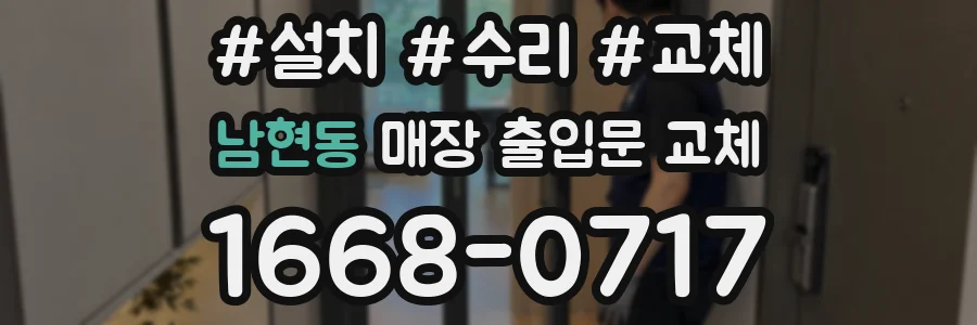 남현동 매장 출입문 교체