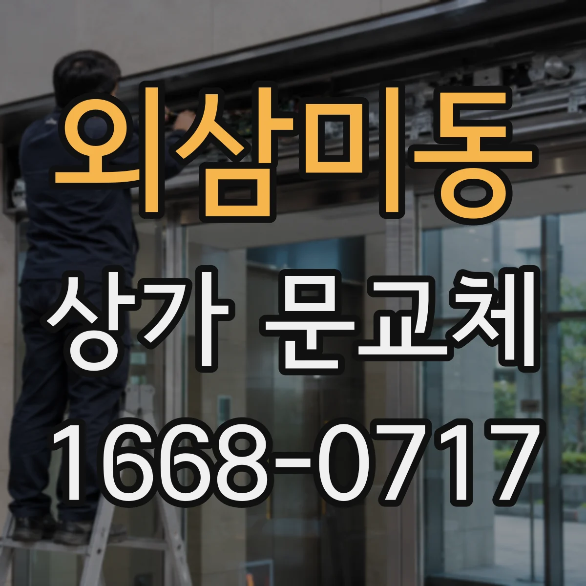 외삼미동 상가 문교체