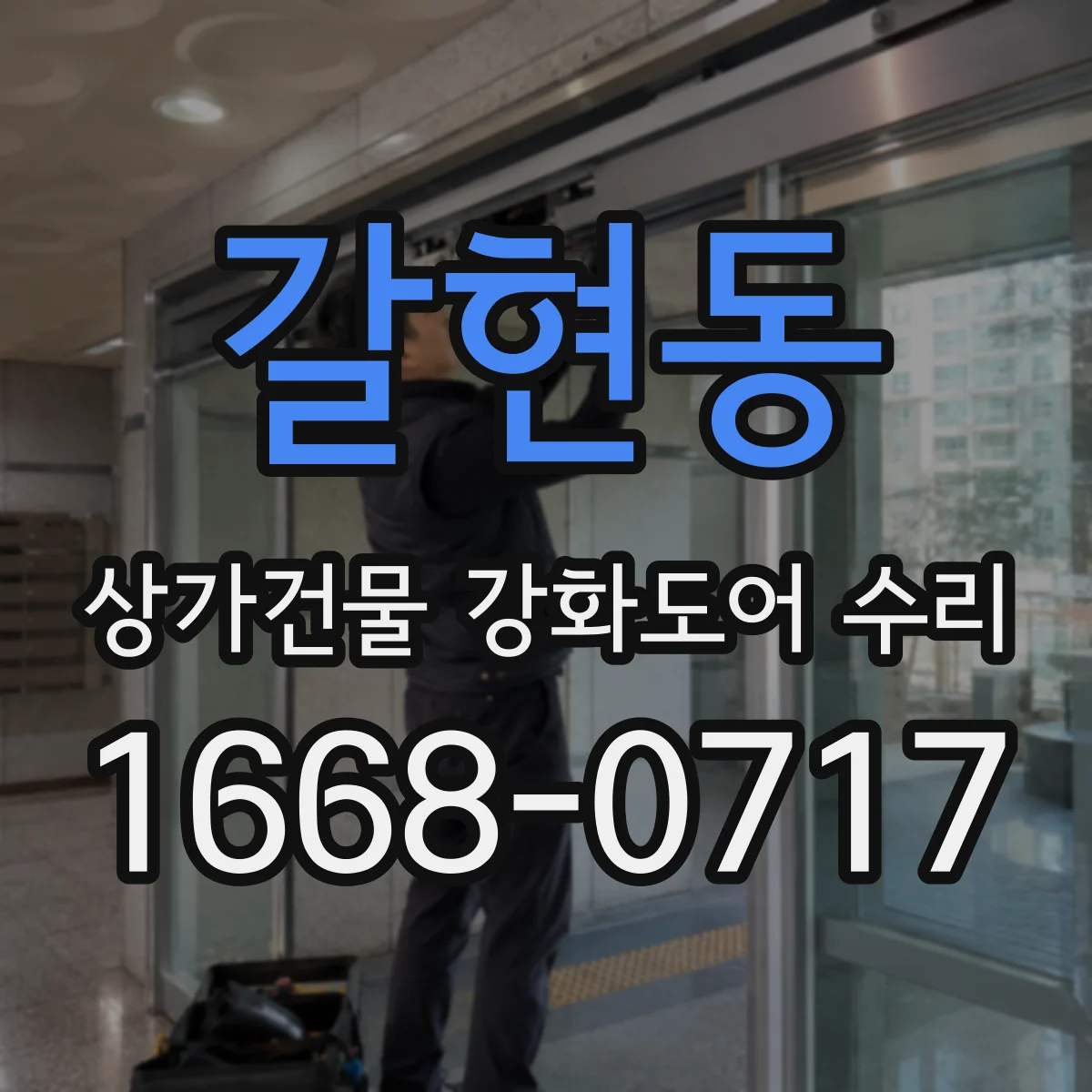 갈현동 상가건물 강화도어 수리 도어 흠집 복구와 주변 이질감 최소화