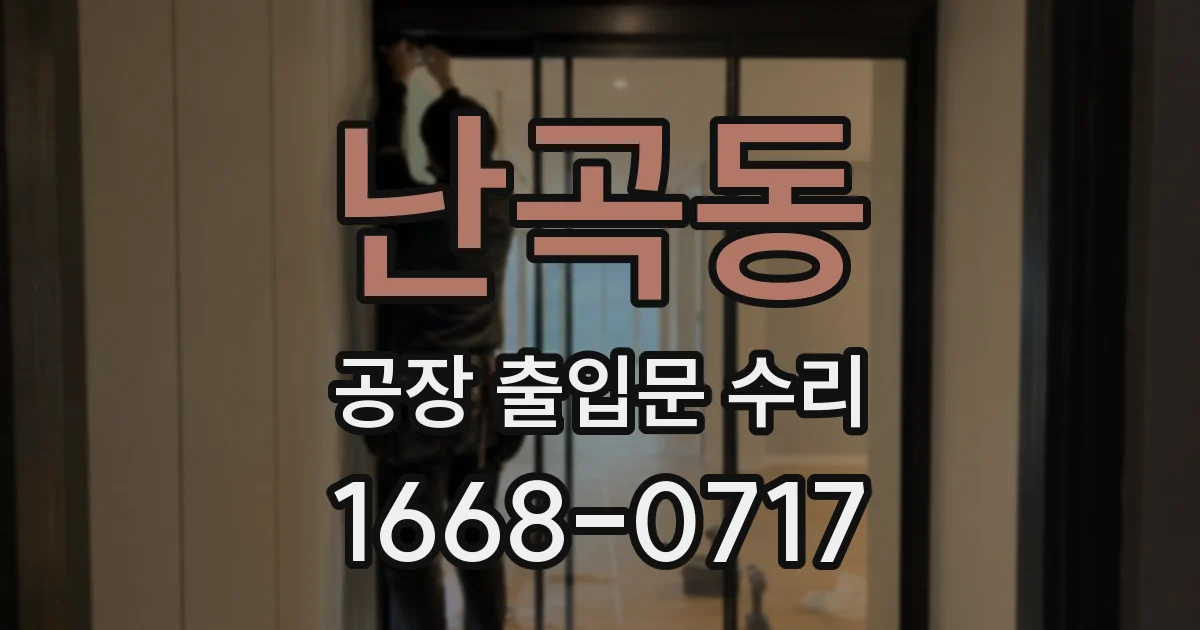 난곡동 공장 출입문 수리