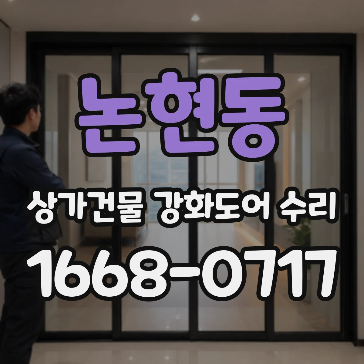 논현동 상가건물 강화도어 수리