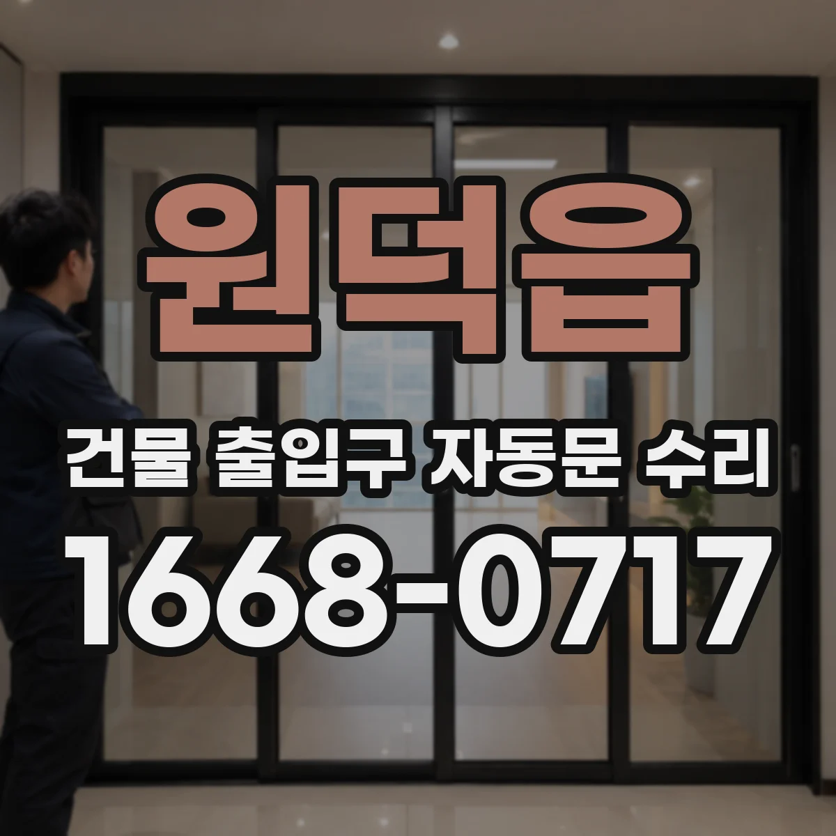원덕읍 건물 출입구 자동문 수리