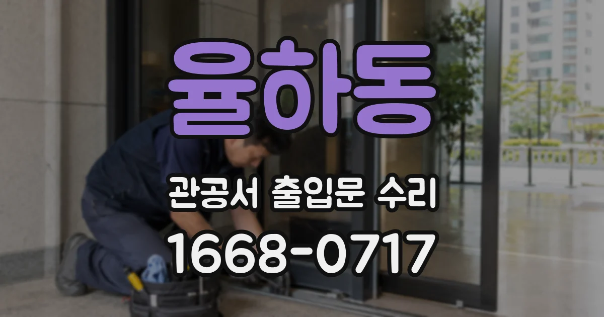 율하동 관공서 출입문 수리