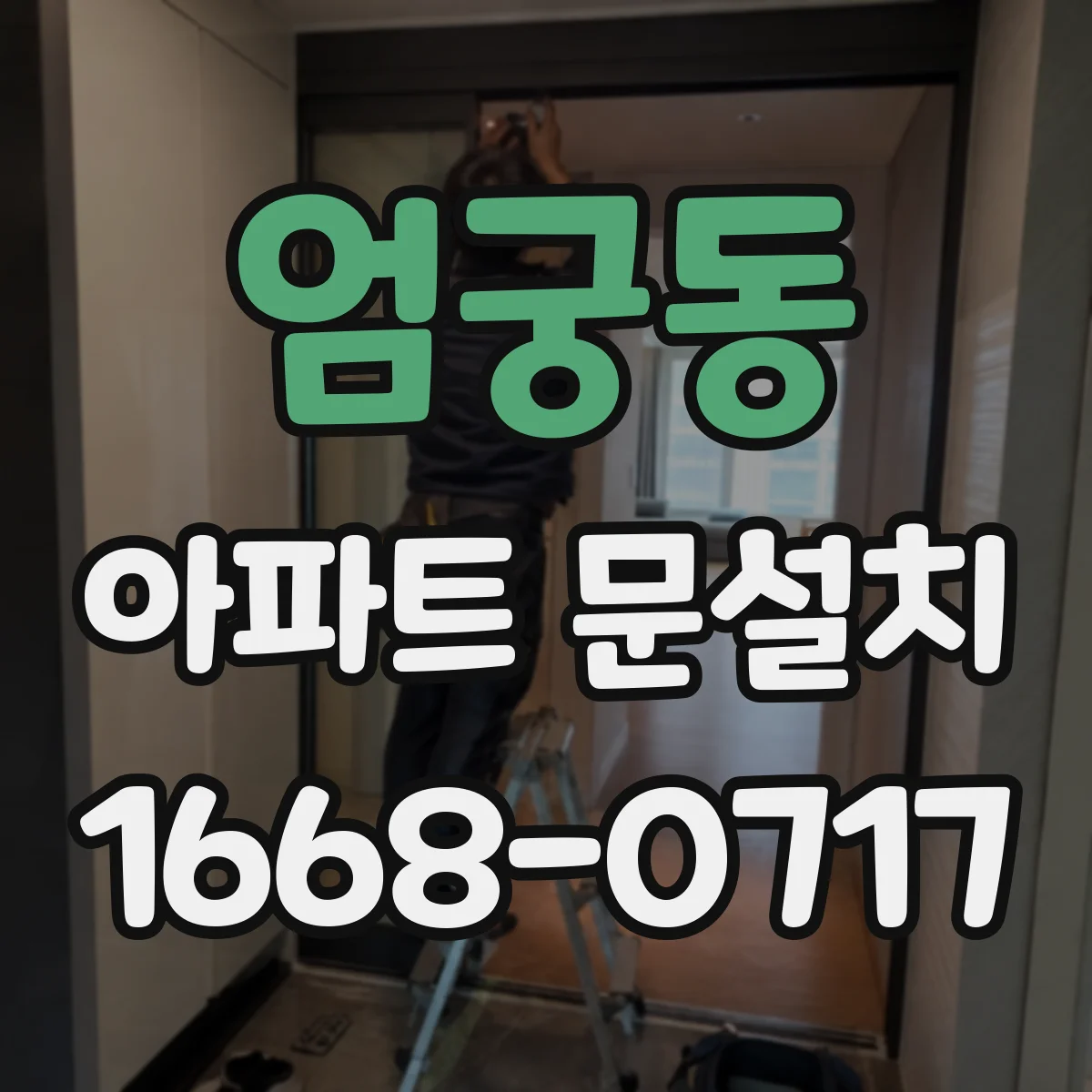 엄궁동 아파트 문설치