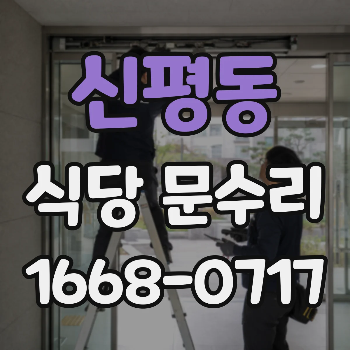 신평동 식당 문수리