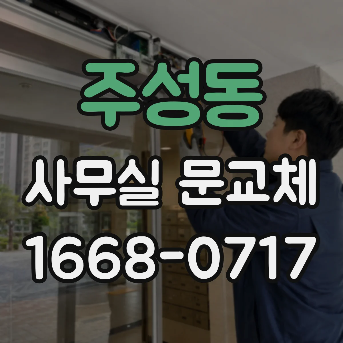 주성동 사무실 문교체