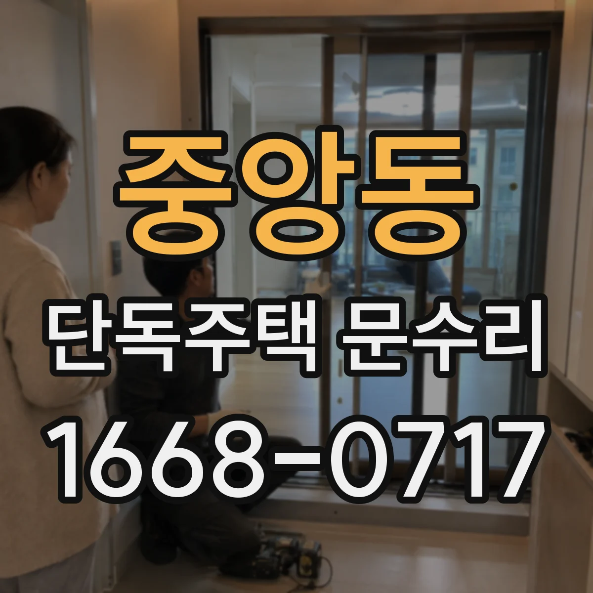 중앙동 단독주택 문수리