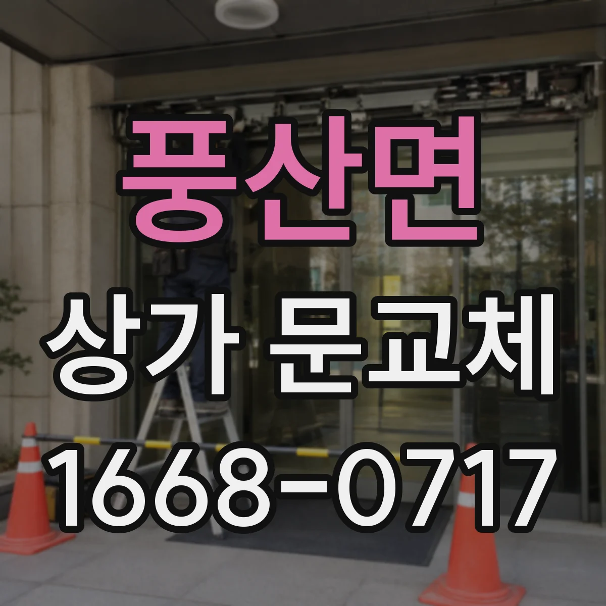 풍산면 상가 문교체 단열 성능 개선으로 냉난방비 절감 기대