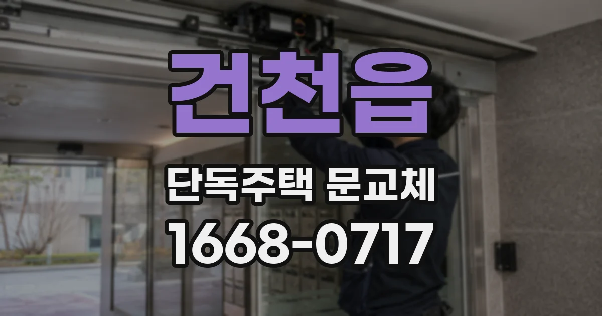 건천읍 단독주택 문교체