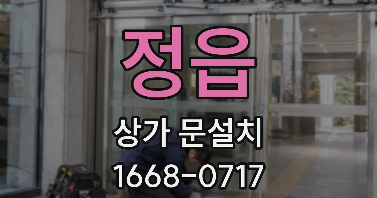 정읍 상가 문설치