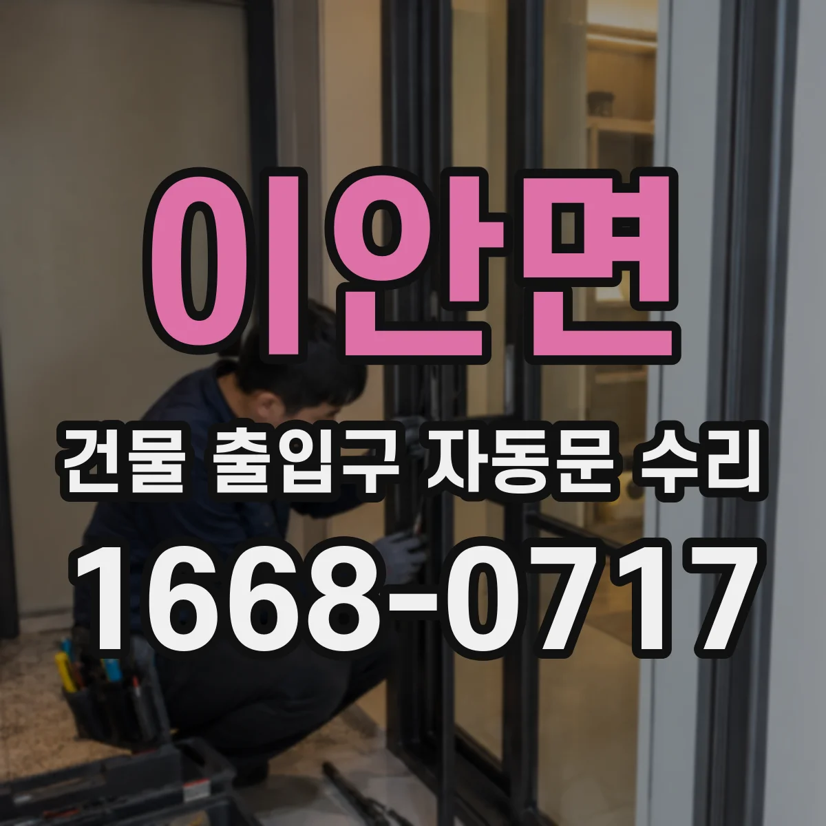 이안면 건물 출입구 자동문 수리