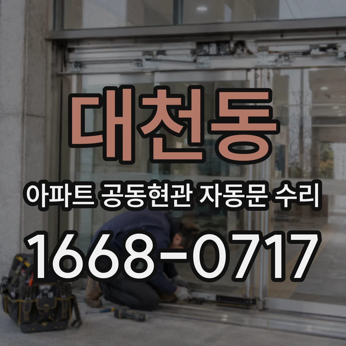 대천동 아파트 공동현관 자동문 수리