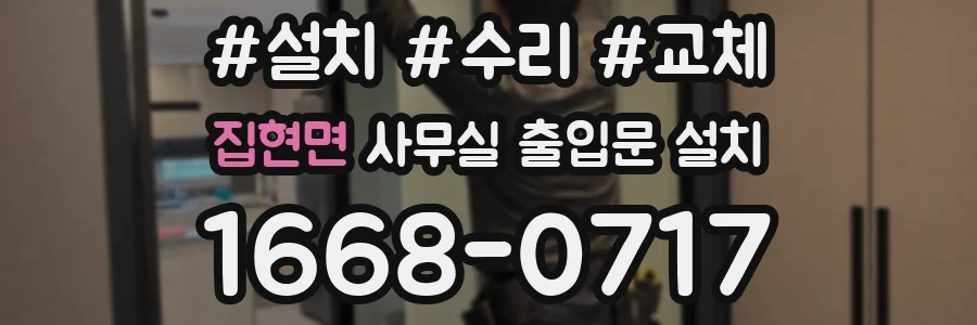 집현면 사무실 출입문 설치