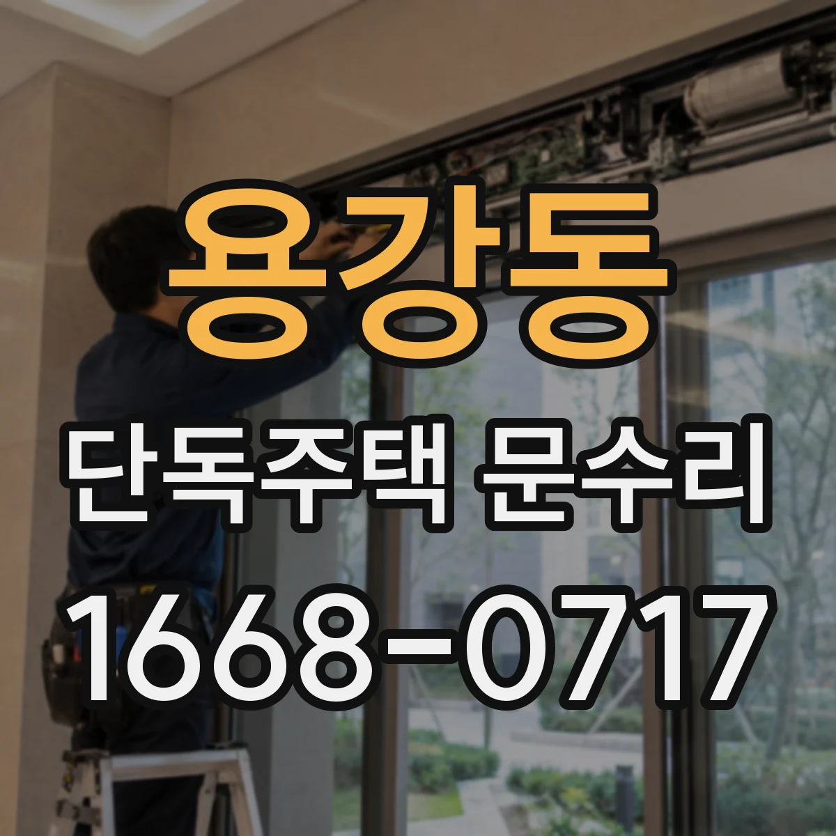용강동 단독주택 문수리