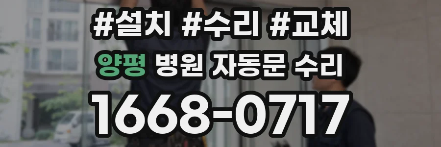 양평 병원 자동문 수리