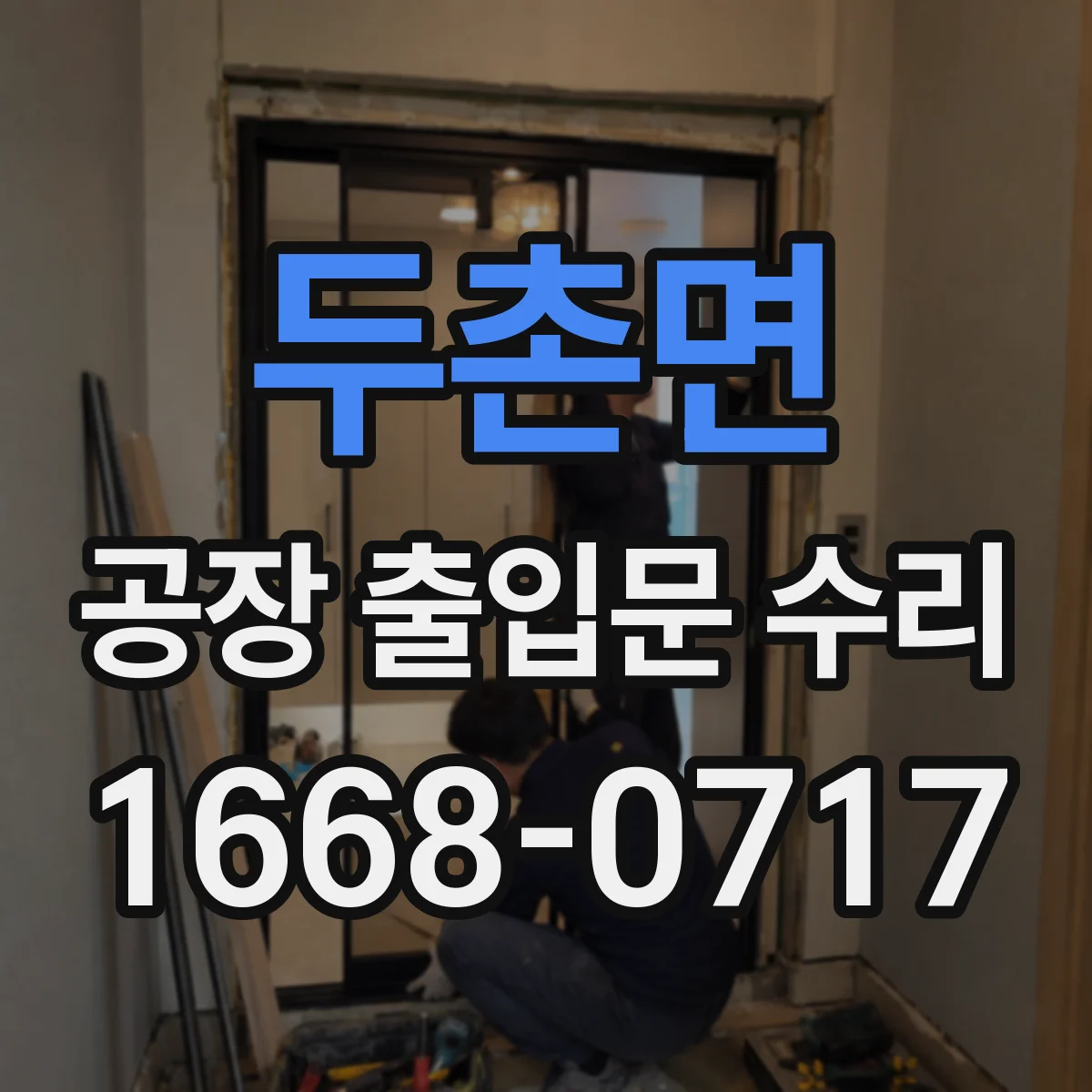 두촌면 공장 출입문 수리