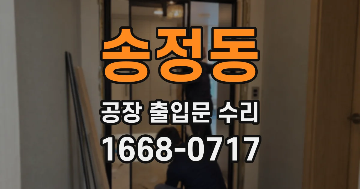 송정동 공장 출입문 수리