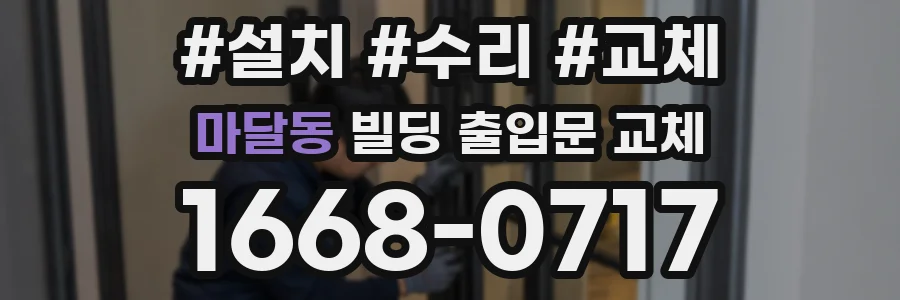 마달동 빌딩 출입문 교체