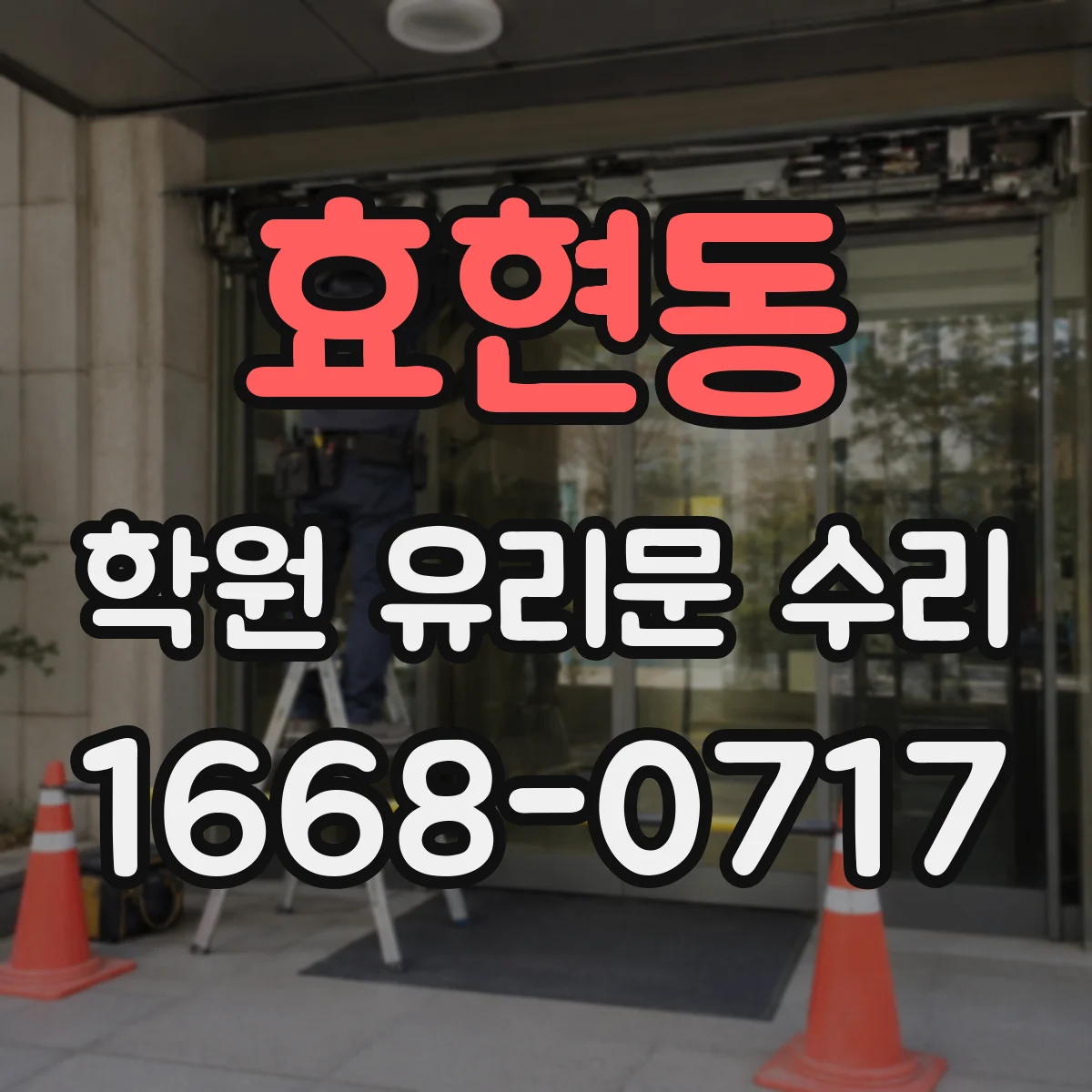 효현동 학원 유리문 수리