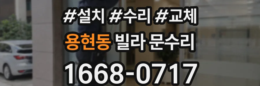 용현동 빌라 문수리