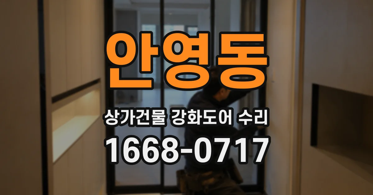 안영동 상가건물 강화도어 수리