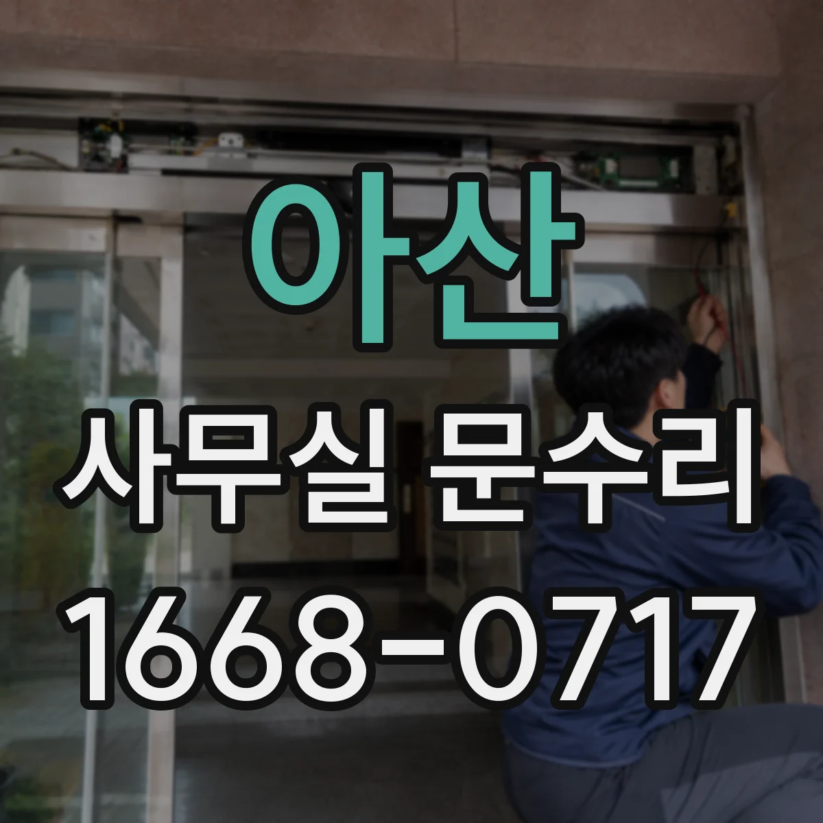 아산 사무실 문수리 문 하단 녹·부식 제거 후 내구 코팅