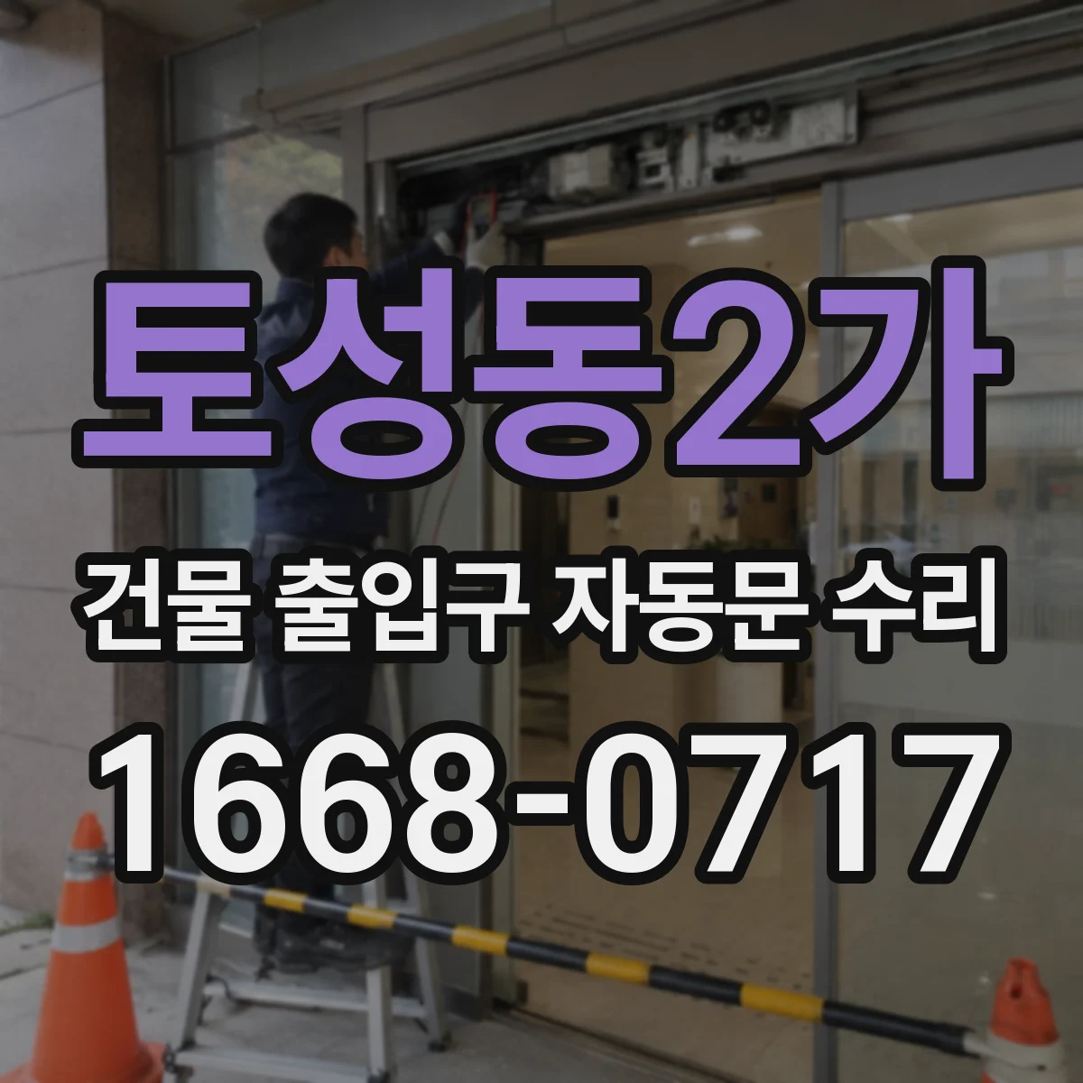 토성동2가 건물 출입구 자동문 수리