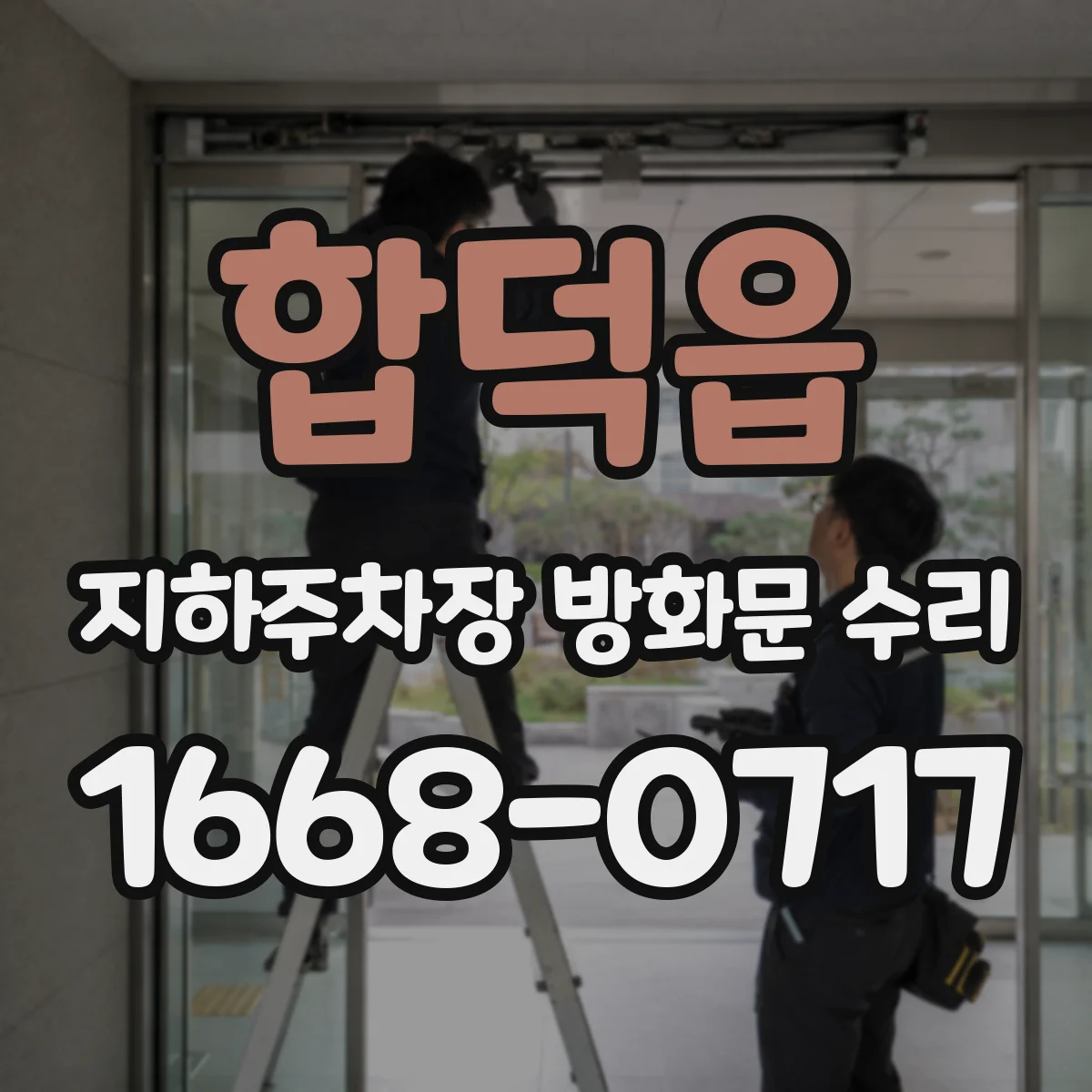 합덕읍 지하주차장 방화문 수리