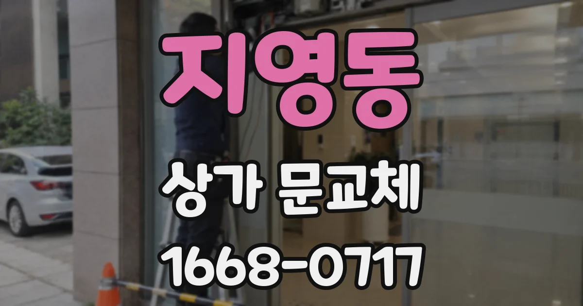 지영동 상가 문교체