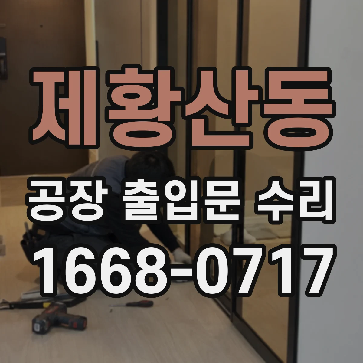 제황산동 공장 출입문 수리