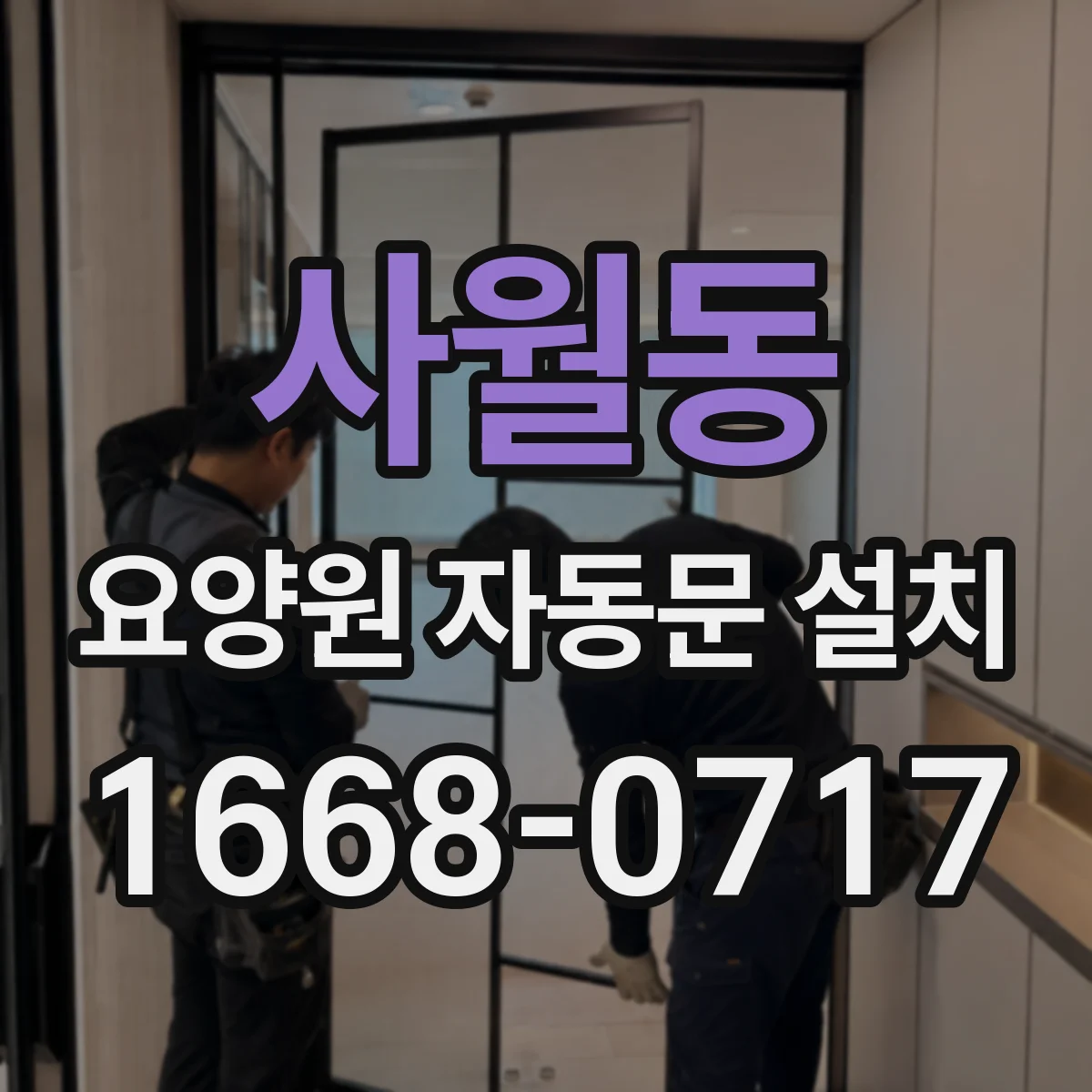 사월동 요양원 자동문 설치