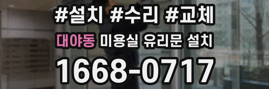 대야동 미용실 유리문 설치