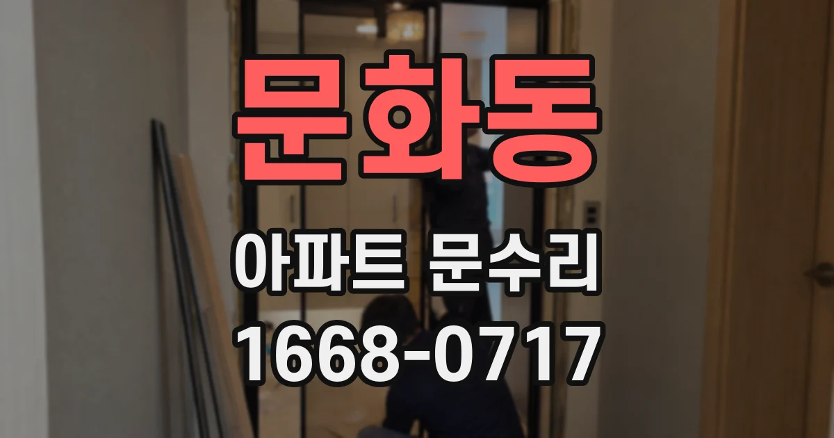 문화동 아파트 문수리