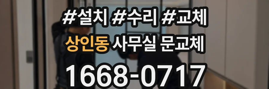 상인동 사무실 문교체