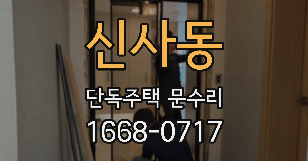 신사동 단독주택 문수리