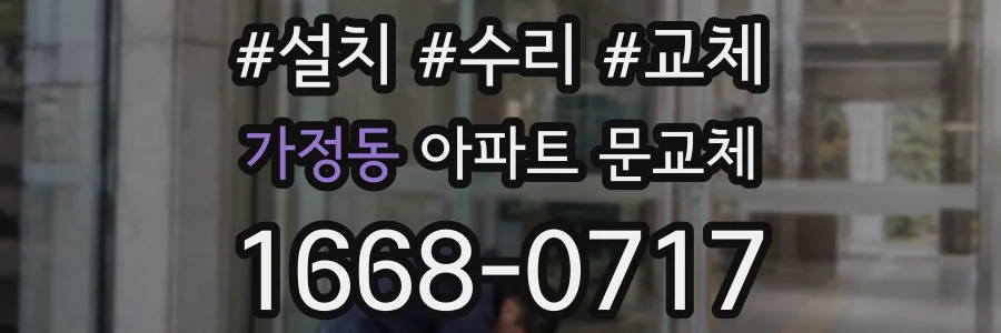 가정동 아파트 문교체
