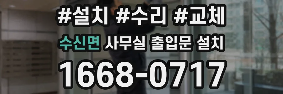 수신면 사무실 출입문 설치