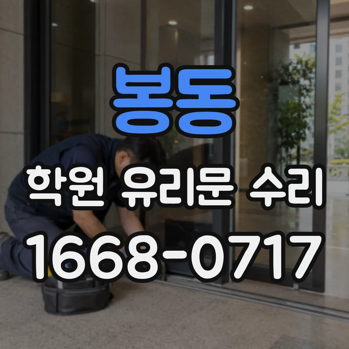 봉동 학원 유리문 수리