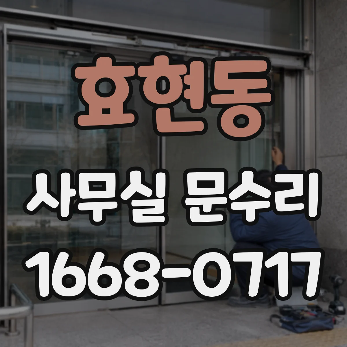 효현동 사무실 문수리
